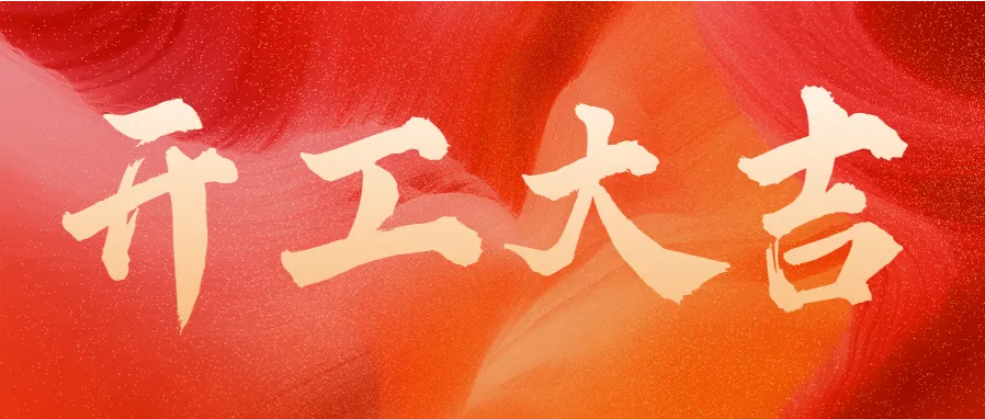 ?蛇年伊始，開(kāi)工大吉！