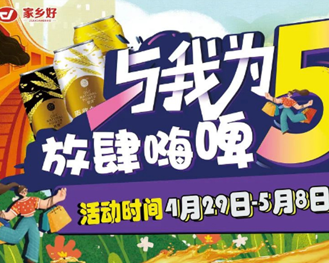 清水河店 I 與我為5 放肆嗨皮！家鄉(xiāng)好超市攜手云閃付五一福利來襲??！