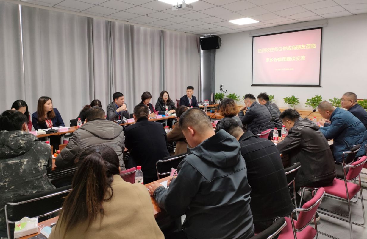 新疆家鄉(xiāng)好集團(tuán) 2021年供應(yīng)商座談會(huì)