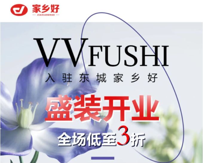 家鄉(xiāng)好超市「外區(qū)東城店」· VV服飾 · 春季上新，相約春風(fēng)里，低至三折起，超級實惠等來選購~~~