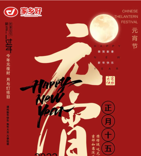 【家鄉(xiāng)好超市】市區(qū)店 | 元宵佳節(jié)，親友團(tuán)圓敘濃情，團(tuán)圓“食”刻，共享元宵節(jié)歡樂！