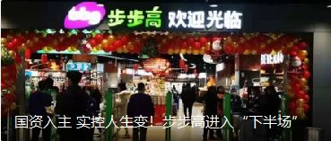 國資入主 實(shí)控人生變！步步高進(jìn)入“下半場”（轉(zhuǎn)自龍商網(wǎng)超市周刊1935篇）