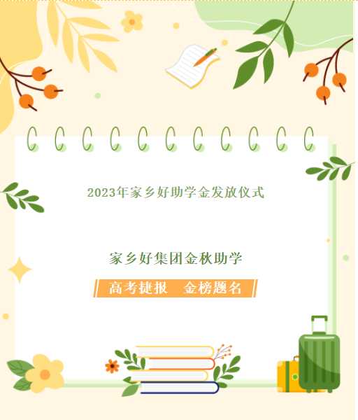 【家鄉(xiāng)好超市】家鄉(xiāng)好集團(tuán)金秋助學(xué)，我們一直在路上！