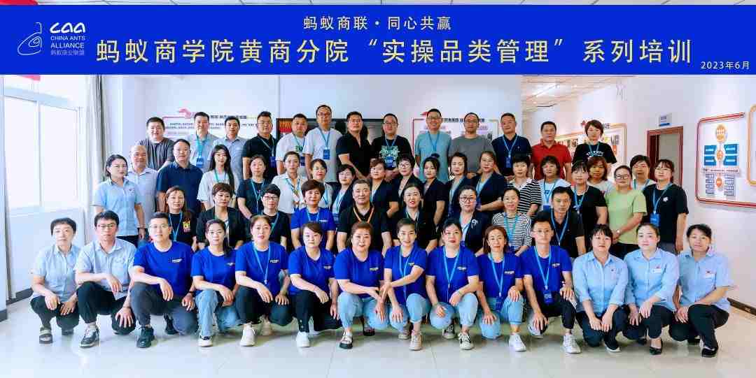螞蟻商學(xué)院 | 黃商分院2023年度實(shí)操品類管理培訓(xùn)第一期順利開班?。ㄞD(zhuǎn)自螞蟻商聯(lián)）
