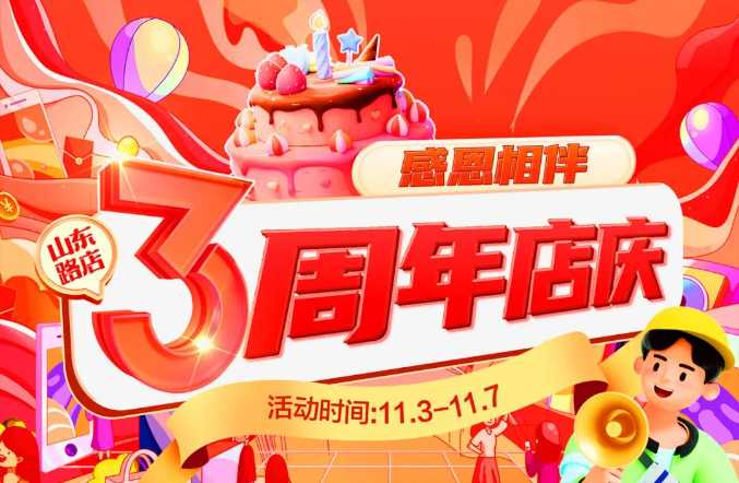 【家鄉(xiāng)好超市】山東路店|家鄉(xiāng)好山東路店3周年店慶火熱來襲?。。√鼗葜苯掂速彶煌＃?！