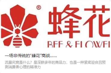 一場(chǎng)非傳統(tǒng)的“蜂花”商戰(zhàn)……（轉(zhuǎn)自我愛自有品牌）