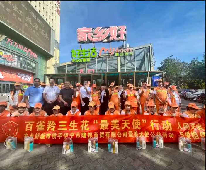 家鄉(xiāng)好超市&攜手隆邦百雀羚三生花最美天使「環(huán)衛(wèi)工人」公益活動(dòng)完美收官，多彩伊寧，環(huán)境保護(hù)，人人有責(zé)！