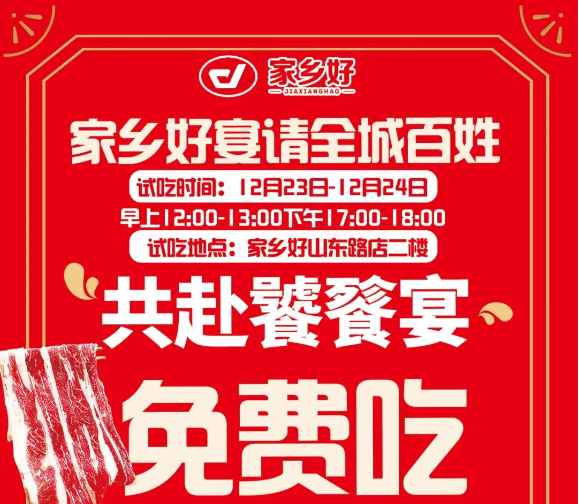 【家鄉(xiāng)好超市】山東路店|冬至團(tuán)圓夜共赴饕餮宴~12.22-12.26日，免費試吃！來家鄉(xiāng)好山東路店吃盡天下美味?。。?></a> </div>
          <div   id=