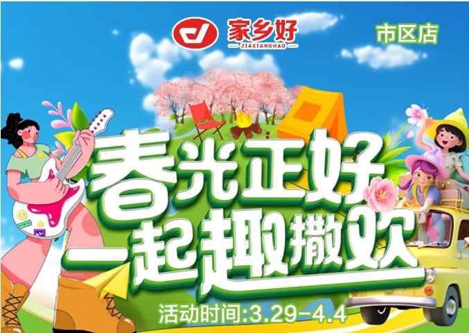 【家鄉(xiāng)好超市】市區(qū)店|3.29日-4.4日，春光正好，一起趣撒歡！回歸自然野趣?。?></a> </div>
          <div   id=