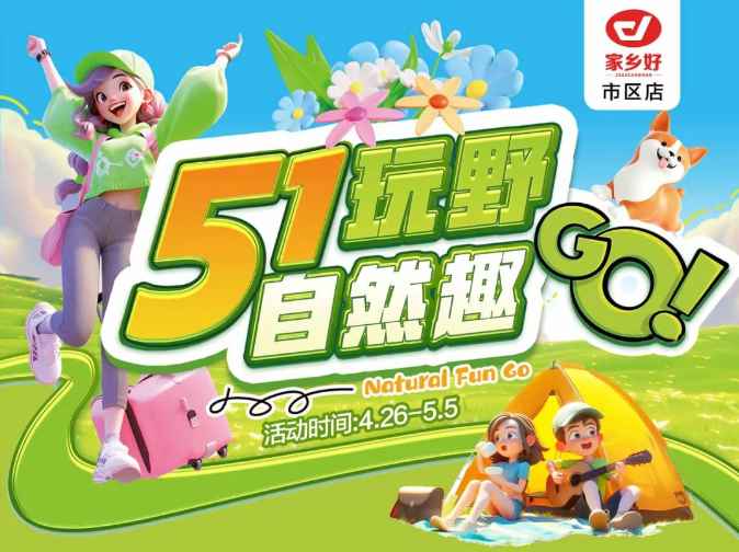 【家鄉(xiāng)好超市】市區(qū)店 | 五一玩野，自然趣go!! 4月26日-5月5日，暢享勁爆價，不