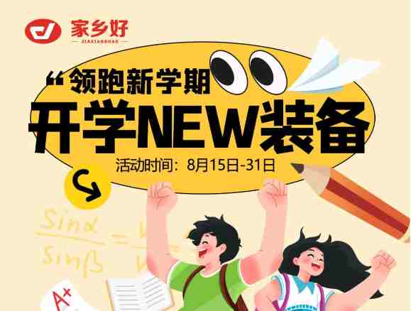 【家鄉(xiāng)好超市】領(lǐng)跑新學(xué)期！開學(xué)NEW裝備一切準(zhǔn)備就緒，開啟新旅程！