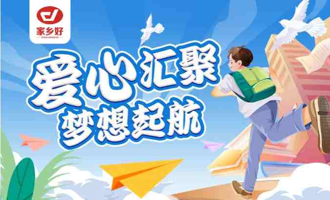 家鄉(xiāng)好集團(tuán)2024年金秋助學(xué)，愛心匯聚，給予莘莘學(xué)子心靈的慰藉和希望的力量??！