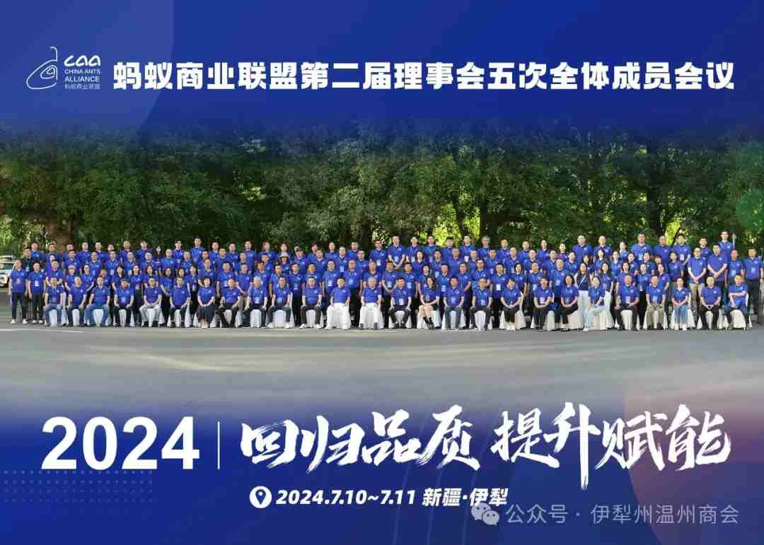 家鄉(xiāng)好＆螞蟻商聯(lián)第二屆理事會(huì)五次全體成員會(huì)議在伊寧市成功召開！
