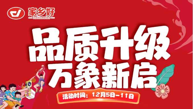 【家鄉(xiāng)好超市】新華店 |品質(zhì)升級，萬象新啟全面煥新！一起元氣加滿超值享購，嗨翻全場 ！