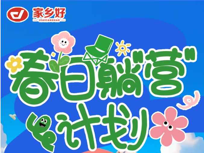 【家鄉(xiāng)好超市】出游踏青主題陳列比賽來襲，快來投上你寶貴的一票吧！?。?></a> </div>
          <div   id=