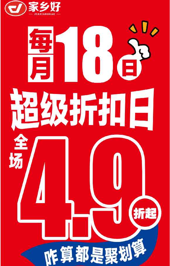 【家鄉(xiāng)好超市】市區(qū)店 |4月18日，家鄉(xiāng)好超級折扣日！全場4.9折起，咋算都是聚劃算！