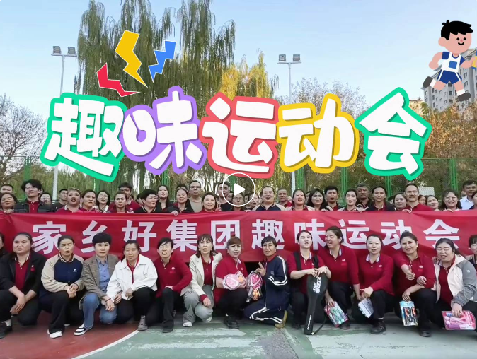 【家鄉(xiāng)好集團】開心工作 快樂生活！ 2025年家鄉(xiāng)好集團秋季運動會——解鎖秋日活力新姿勢！
